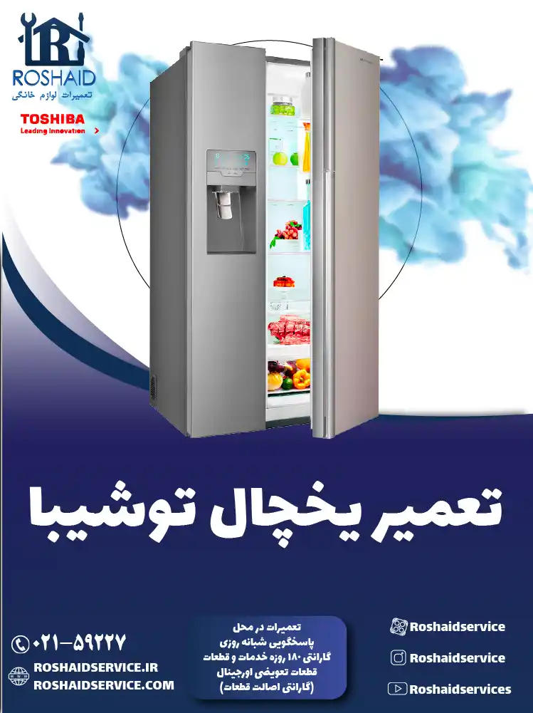 تعمیر یخچال توشیبا در تهران